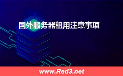 国外服务器租用注意事项