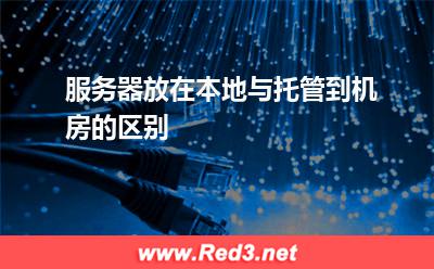 服务器放在本地与托管到机房的区别