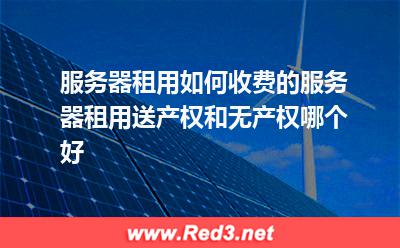 服务器租用如何收费