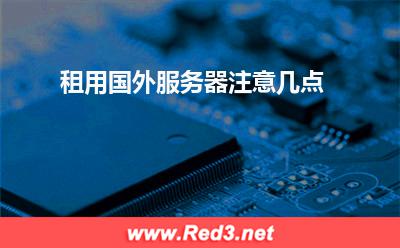租用国外服务器注意几点