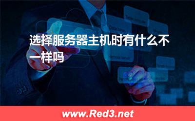 选择服务器主机时有什么不一样吗