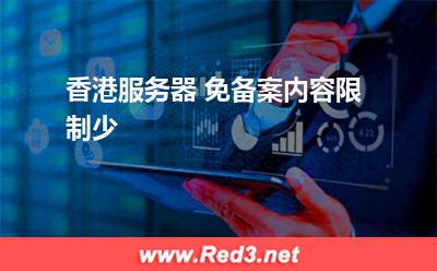 香港服务器 免备案内容限制少 香港服务器