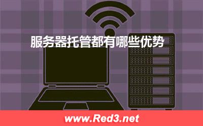 服务器托管都有哪些优势
