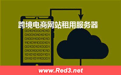 跨境电商网站租用服务器