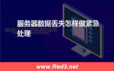 服务器数据丢失怎样做紧急处理