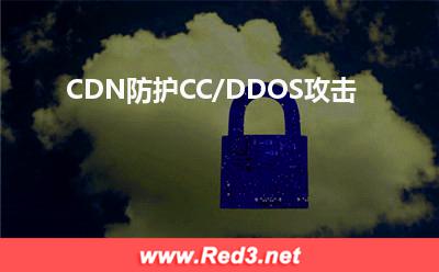 CDN防护CC/DDOS攻击
