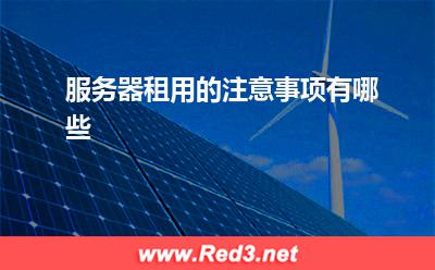 服务器租用的注意事项有哪些