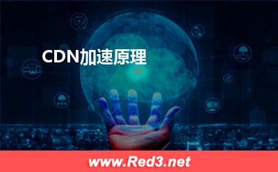 CDN加速原理