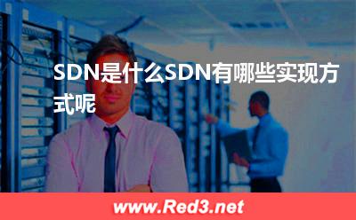 SDN是什么SDN有哪些实现方式呢