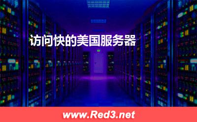 访问快的美国服务器