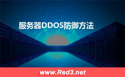 服务器DDOS防御方法 攻击服务器