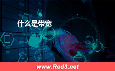 什么是带宽