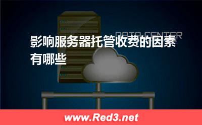 影响服务器托管收费的因素有哪些