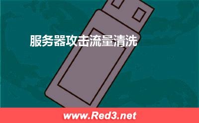 服务器攻击流量清洗 攻击服务器