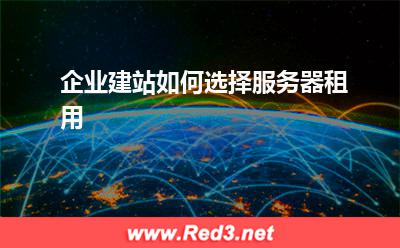 企业建站如何选择服务器租用