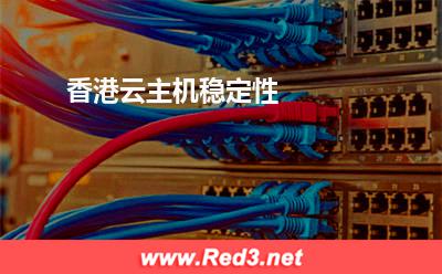香港云主机稳定性