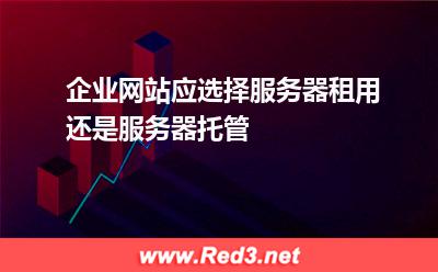 企业网站应选择服务器租用还是服务器托管 服务器机房