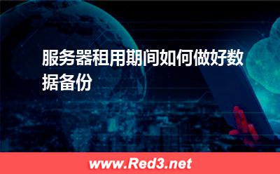 服务器租用期间如何做好数据备份