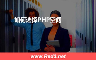 如何选择PHP空间
