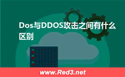 Dos与DDOS攻击之间有什么区别