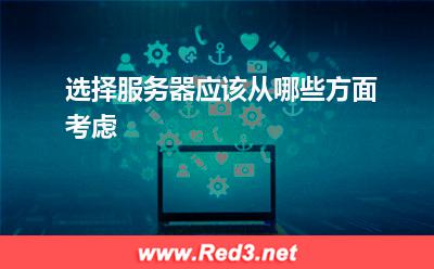 选择服务器应该从哪些方面考虑 服务器网站