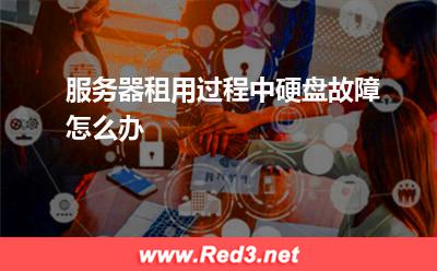 服务器租用过程中,硬盘故障怎么办