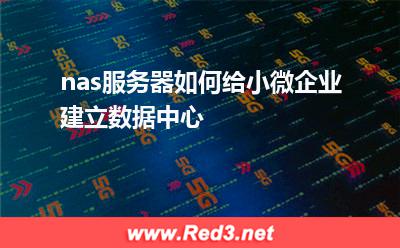 nas服务器如何给小微企业建立数据中心