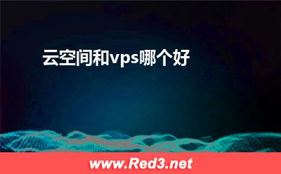 云空间和vps哪个好