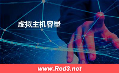 虚拟主机容量 虚拟主机空间