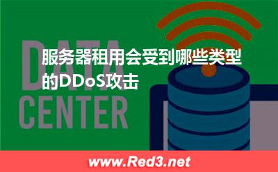 服务器租用会受到哪些类型的DDoS攻击