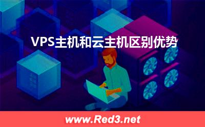 VPS主机和云主机区别优势