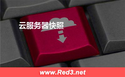 云服务器快照