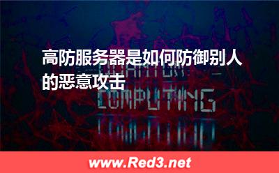 高防服务器是如何防御别人的恶意攻击