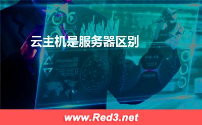 云主机是服务器区别