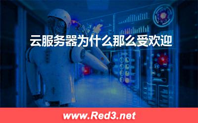 云服务器为什么那么受欢迎
