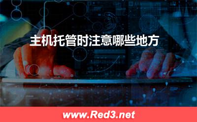 主机托管时注意哪些地方