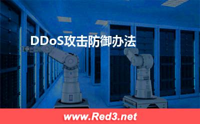 DDoS攻击防御办法