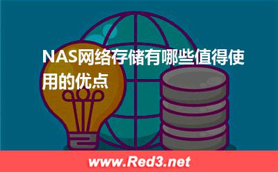 NAS网络存储有哪些值得使用的优点 硬盘资料