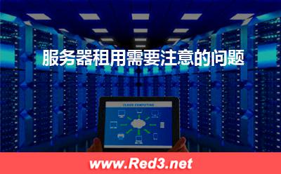 服务器租用需要注意的问题 服务器租用