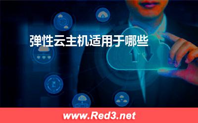 弹性云主机适用于哪些