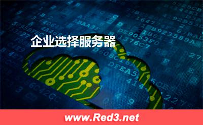 企业选择服务器 服务器您的