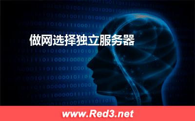 做网选择独立服务器