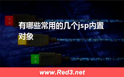有哪些常用的几个jsp内置对象