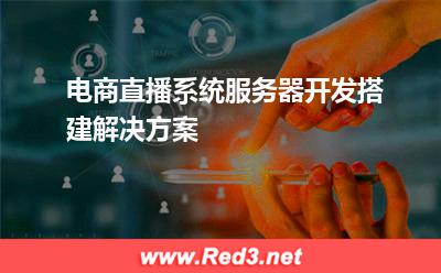 电商直播系统服务器开发搭建解决方案