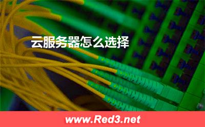 云服务器怎么选择