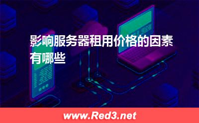 影响服务器租用价格的因素有哪些