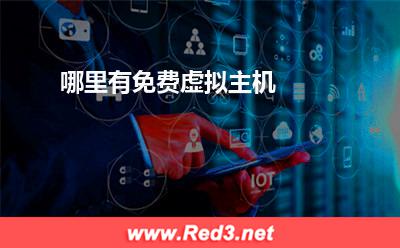 哪里有免费虚拟主机