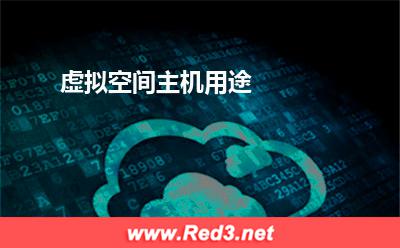 虚拟空间主机用途