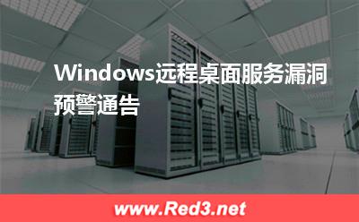 Windows远程桌面服务漏洞预警通告