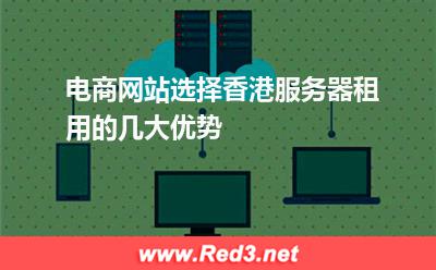 电商网站选择香港服务器租用的几大优势